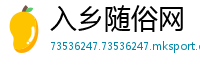 入乡随俗网
